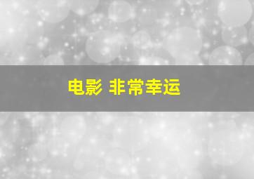 电影 非常幸运